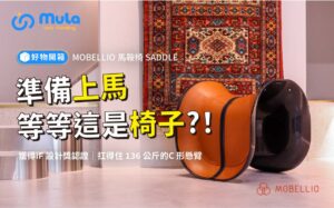 準備上馬 等等這是椅子?!|好物開箱|MOBELLIO-馬鞍椅SADDLE|募啦Let’s Funding |台灣群眾募資平台