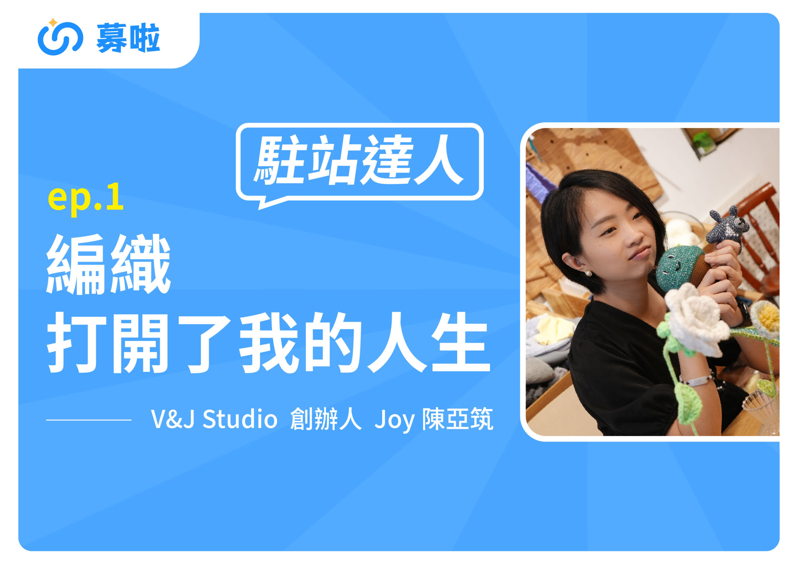 駐站達人｜V&J Studio 創辦人 Joy 陳亞筑｜ep.1 編織打開了我的人生