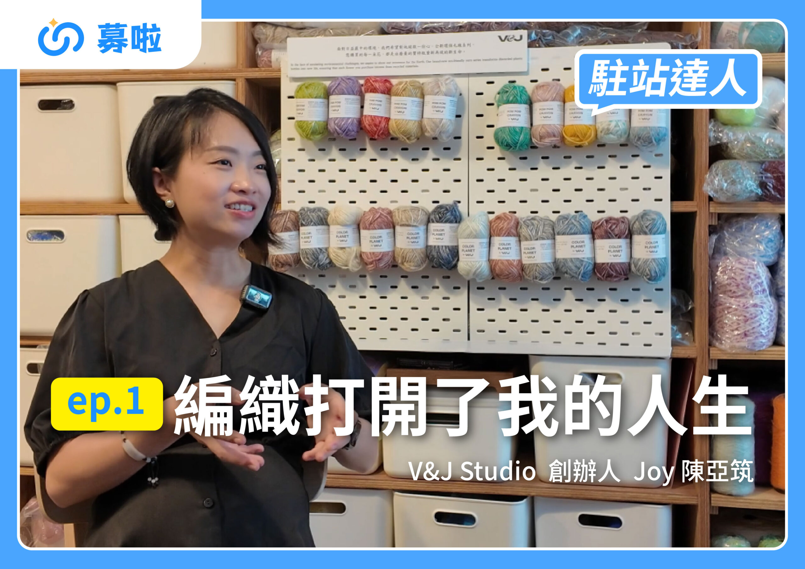 駐站達人｜V&J Studio 創辦人 Joy 陳亞筑｜ep.1 編織打開了我的人生