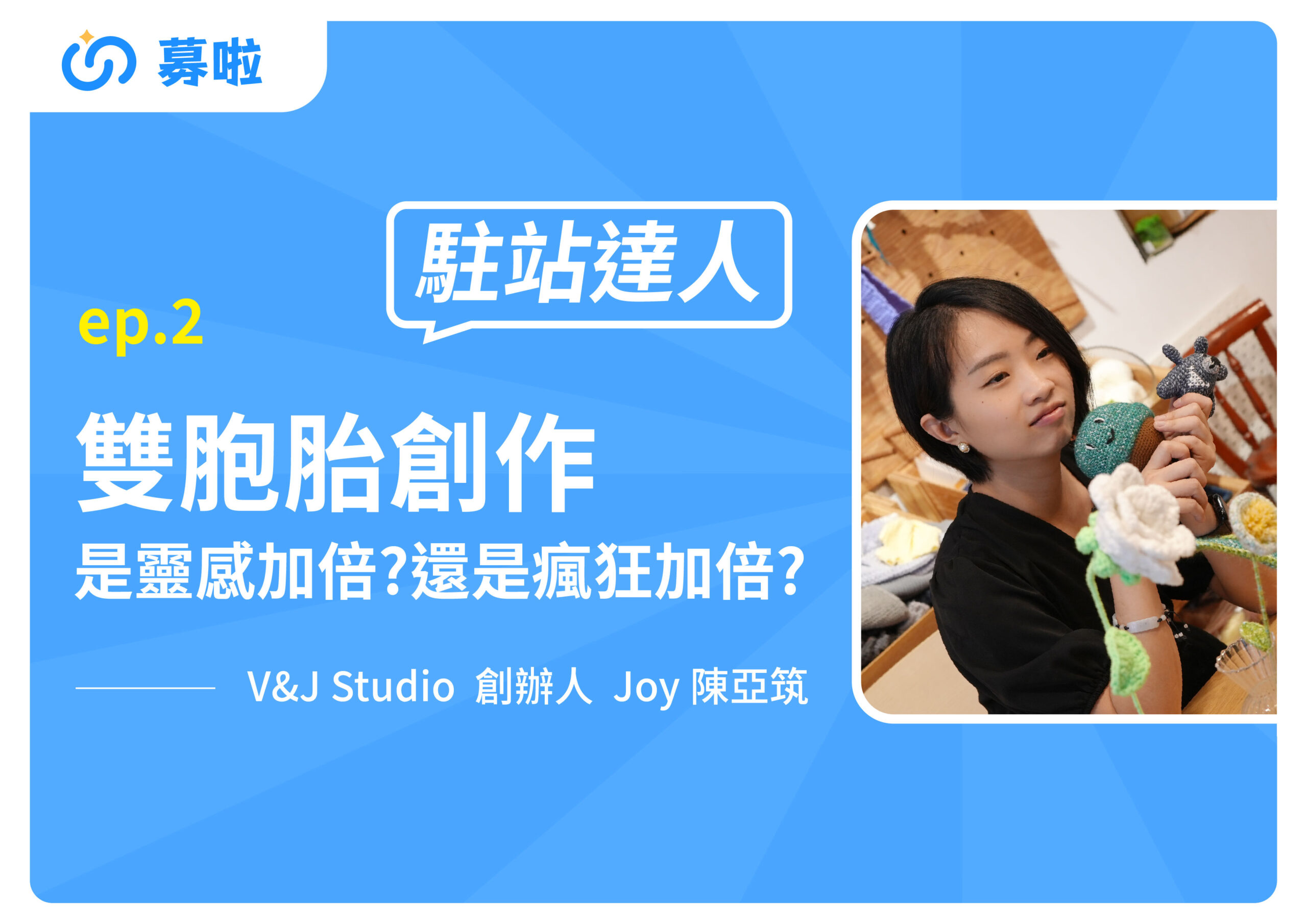 駐站達人｜V&J Studio 創辦人 Joy 陳亞筑｜ep.2 雙胞胎創作-是靈感加倍?還是瘋狂加倍?
