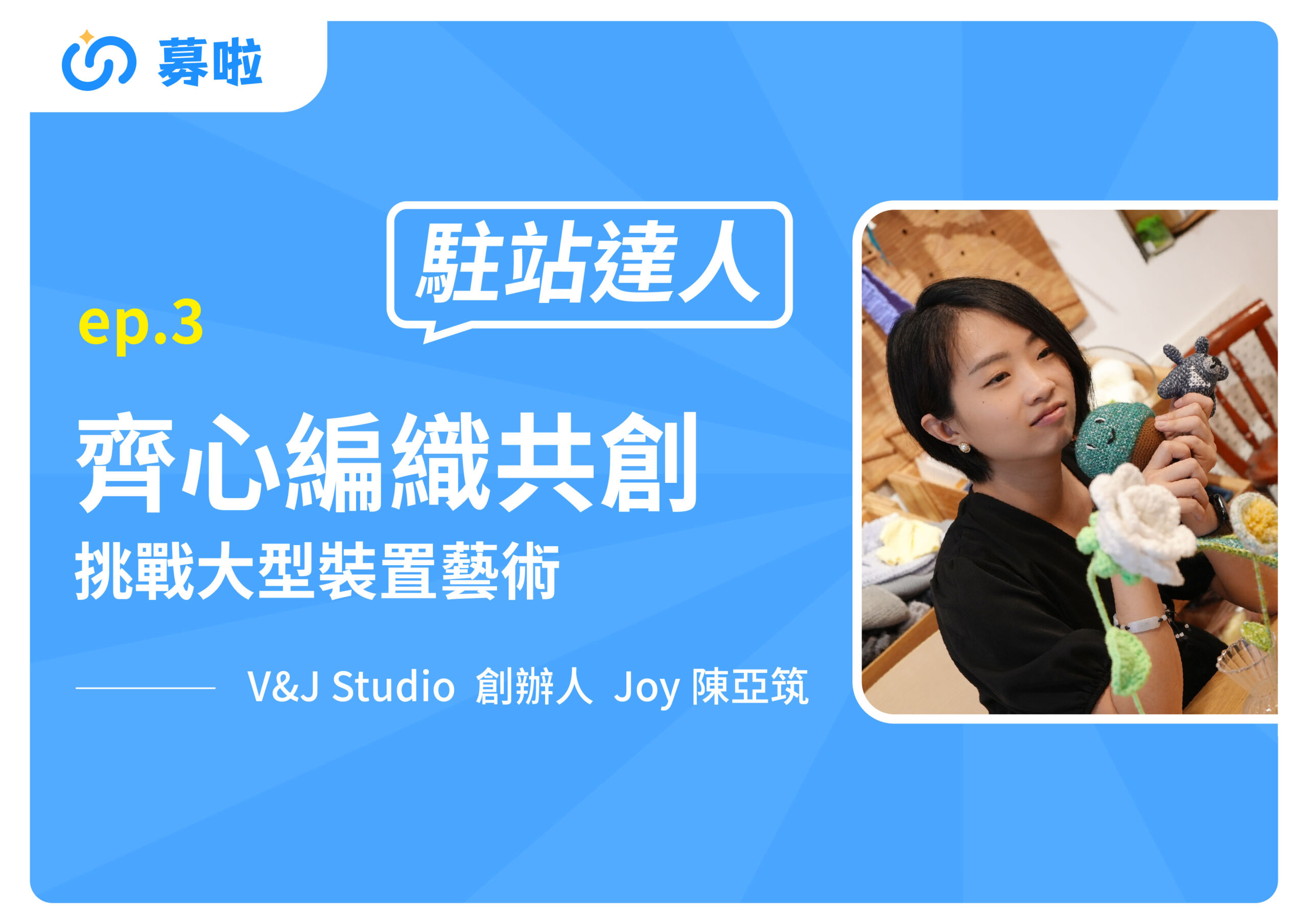 駐站達人｜V&J Studio 創辦人 Joy 陳亞筑｜ep.3 齊心編織共創，挑戰大型裝置藝術