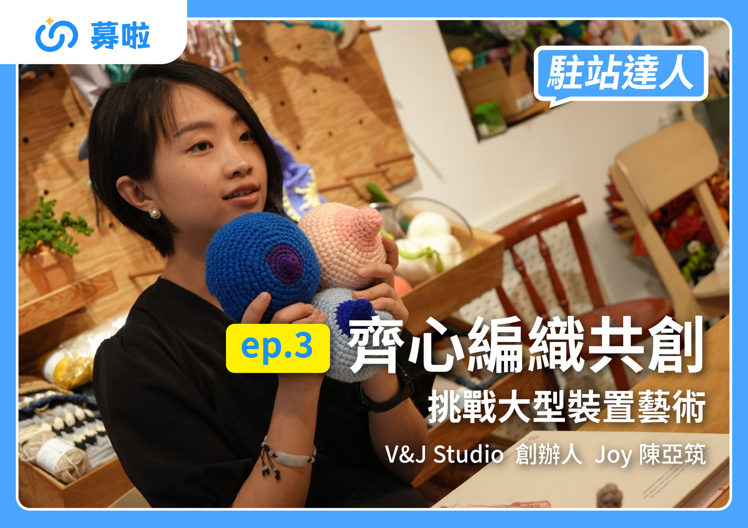 駐站達人｜V&J Studio 創辦人 Joy 陳亞筑｜ep.3 齊心編織共創，挑戰大型裝置藝術