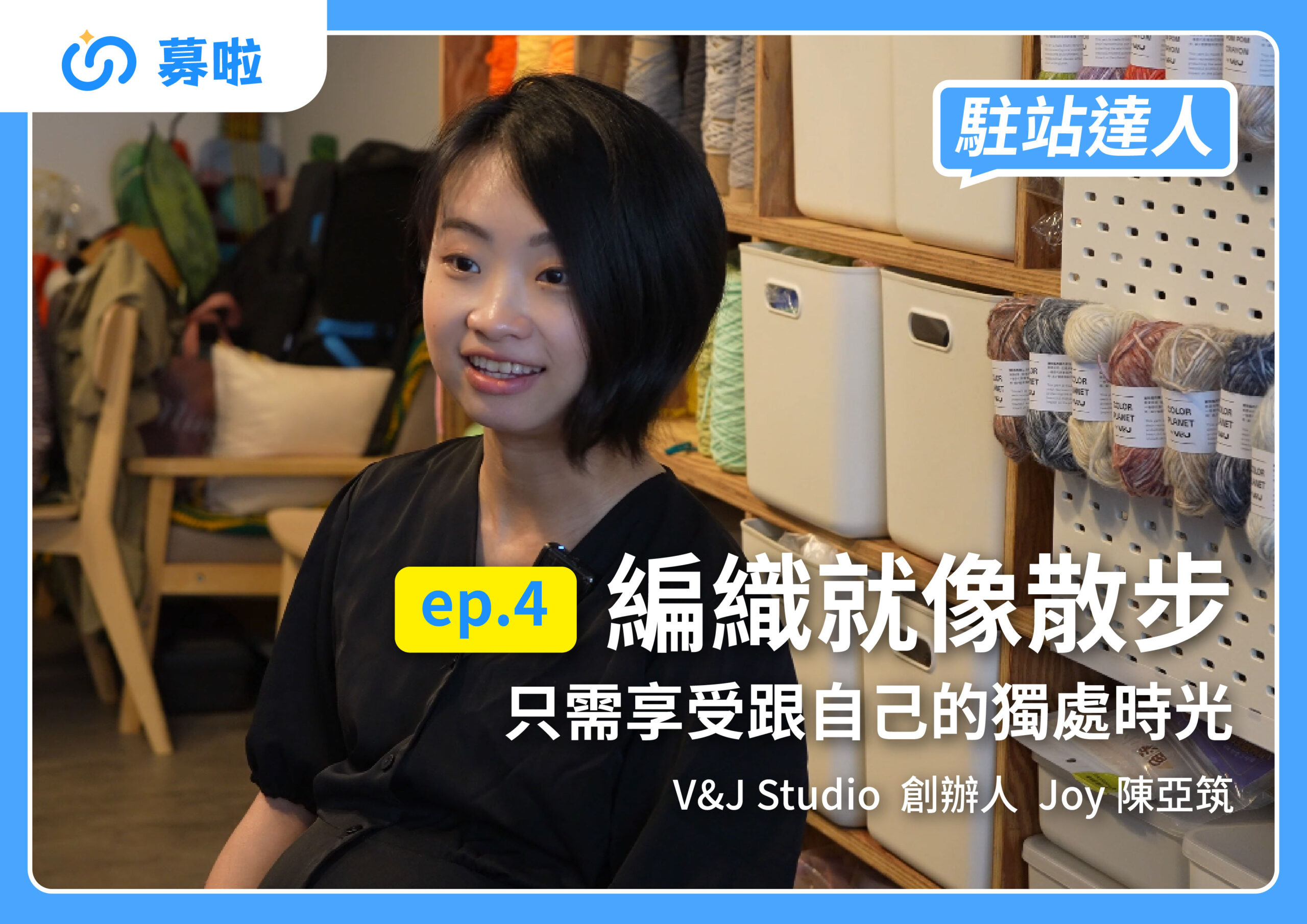 駐站達人｜V&J Studio 創辦人 Joy 陳亞筑｜ep.4 編織就像散步，只需享受跟自己的獨處時光