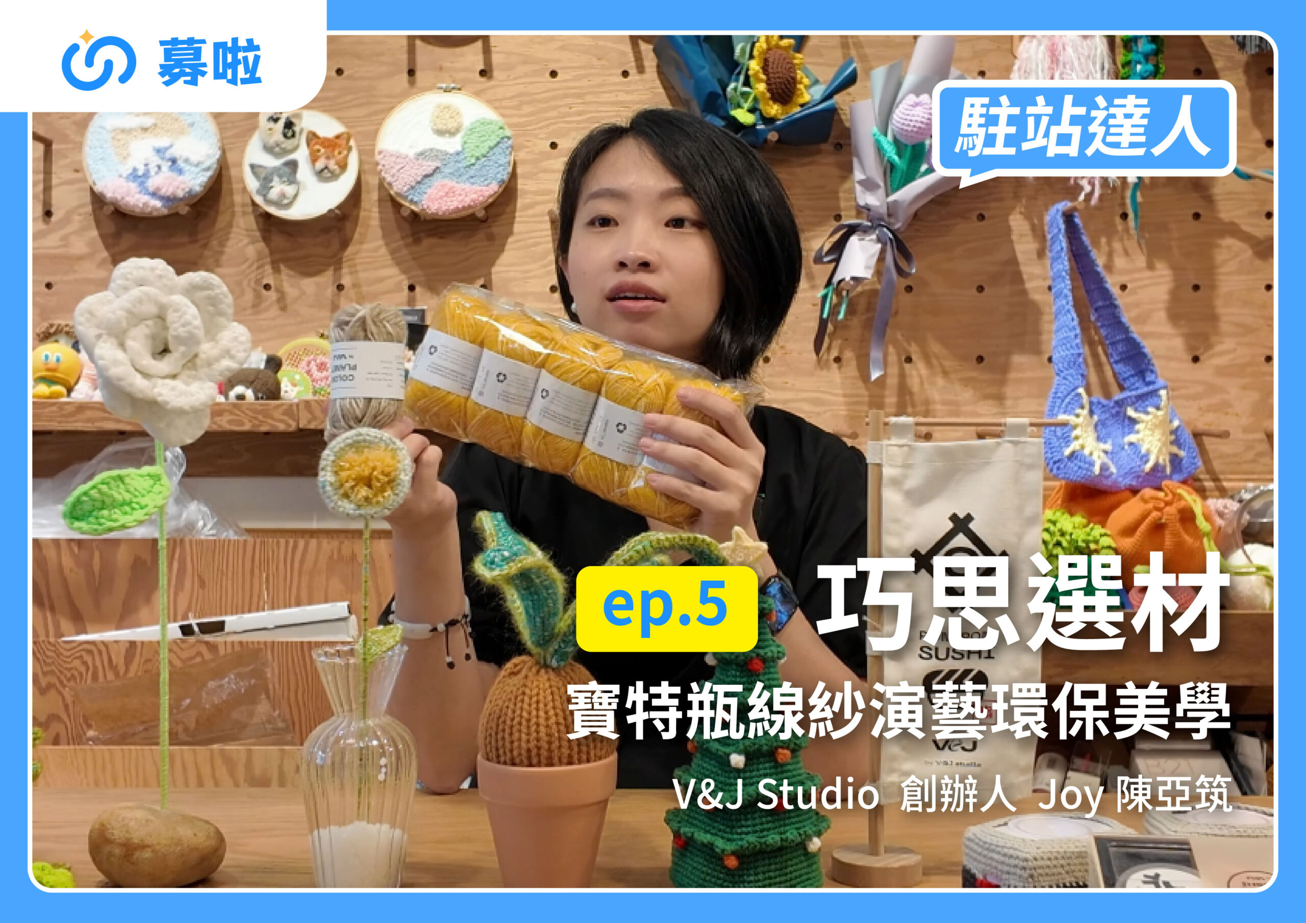 駐站達人｜V&J Studio 創辦人 Joy 陳亞筑｜ep.5 巧思選材，寶特瓶線紗演藝環保美學