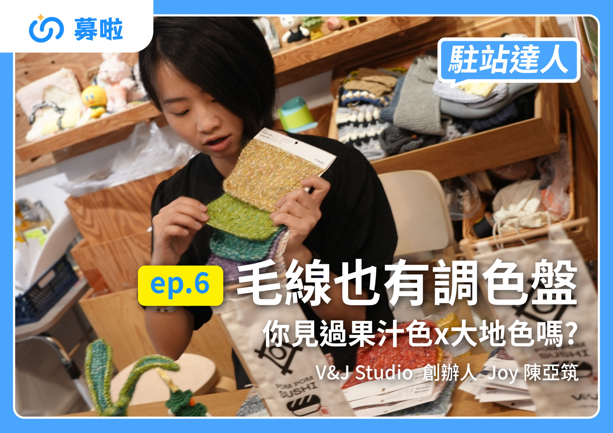 駐站達人｜V&J Studio 創辦人 Joy 陳亞筑｜ep.6 毛線也有調色盤 你見過果汁色x大地色嗎?