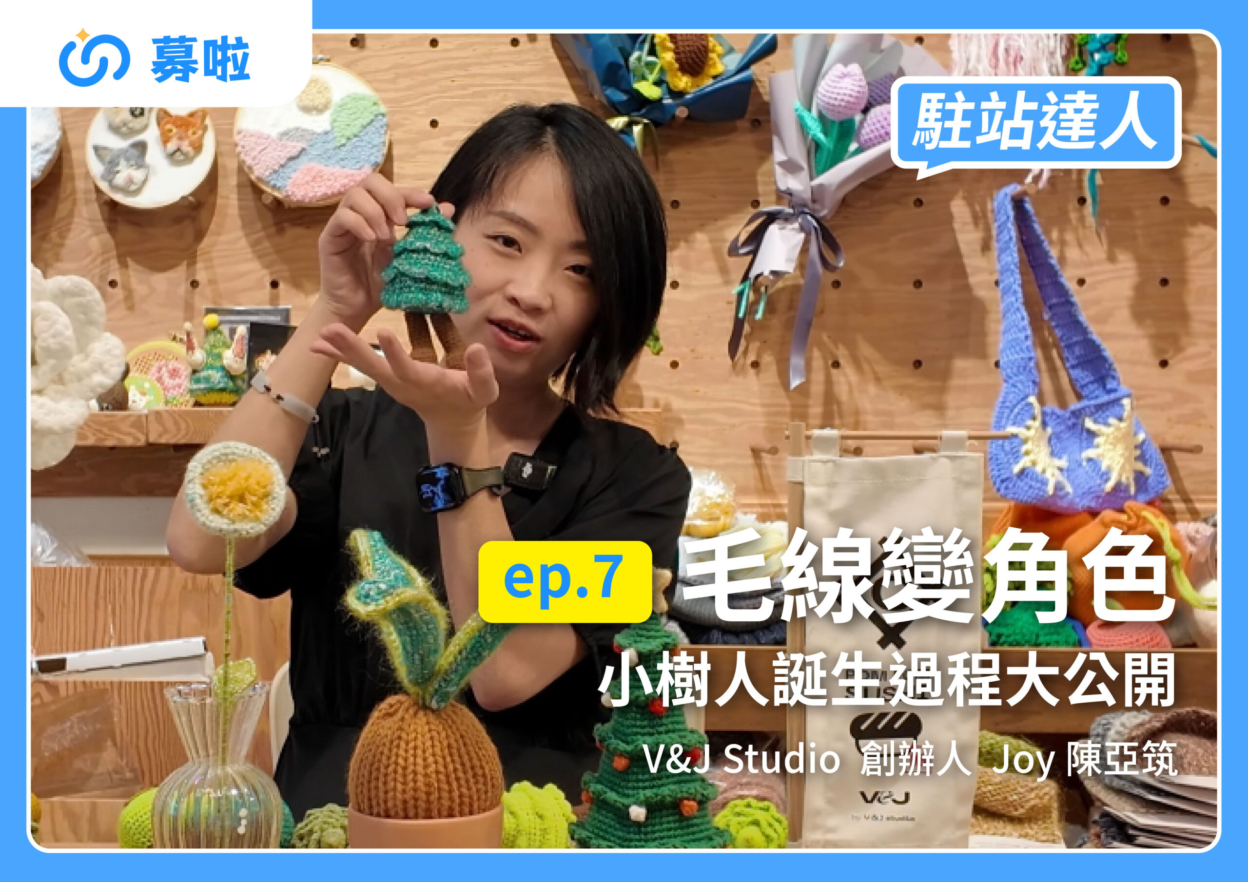 駐站達人｜V&J Studio 創辦人 Joy 陳亞筑｜ep.7 毛線變角色，小樹人誕生過程大公開