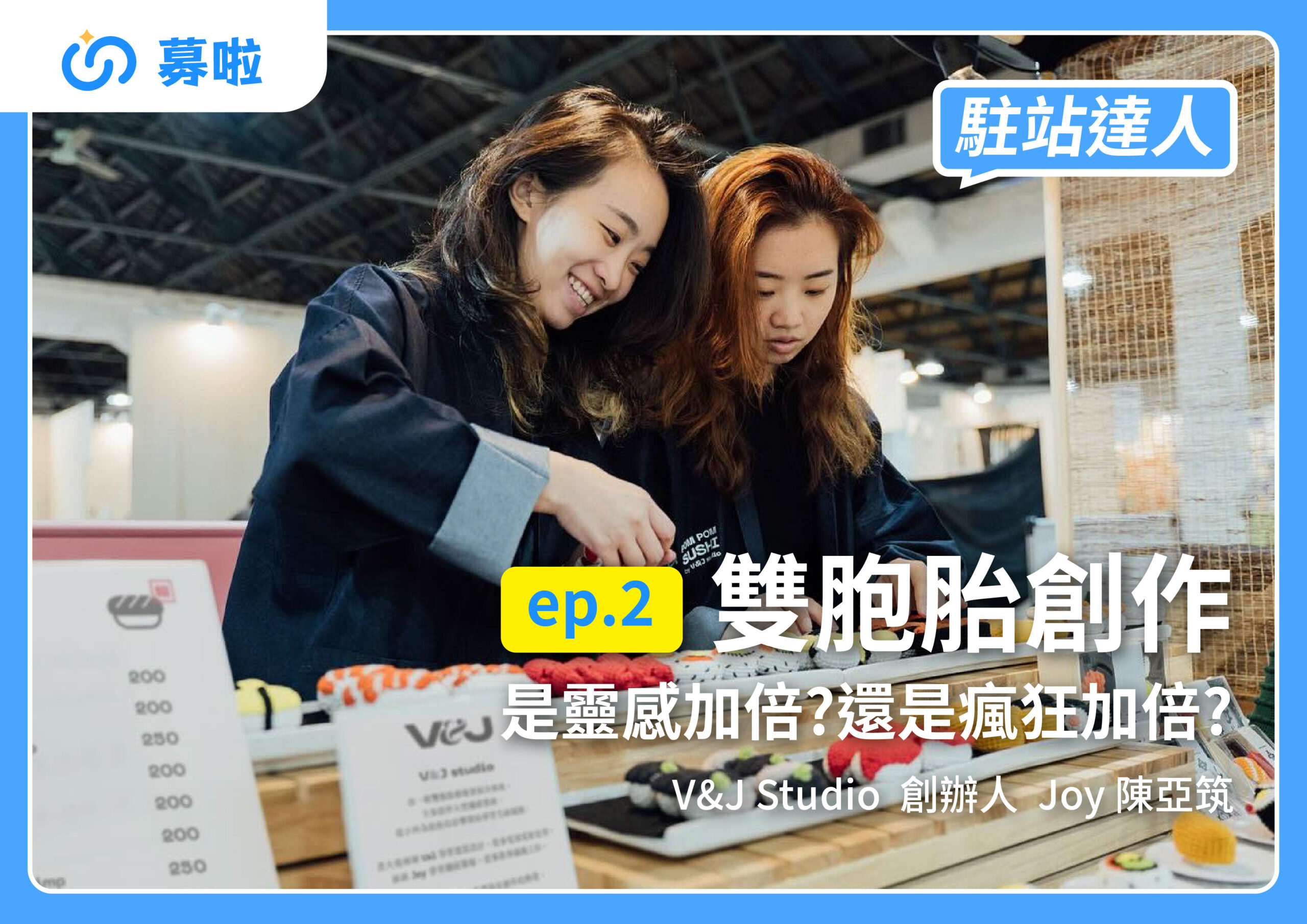 駐站達人｜V&J Studio 創辦人 Joy 陳亞筑｜ep.2 雙胞胎創作-是靈感加倍?還是瘋狂加倍?