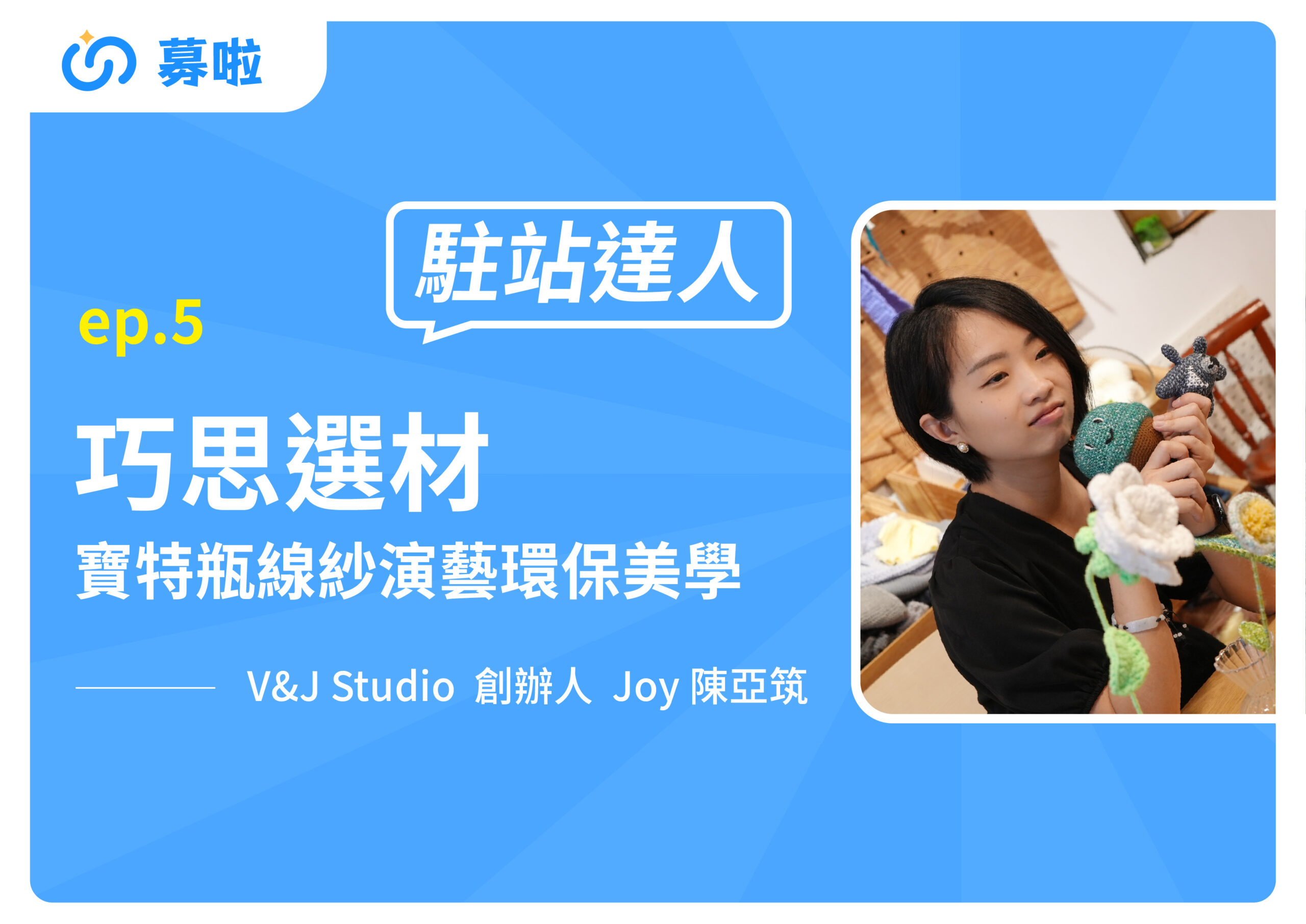 駐站達人｜V&J Studio 創辦人 Joy 陳亞筑｜ep.5 巧思選材，寶特瓶線紗演藝環保美學