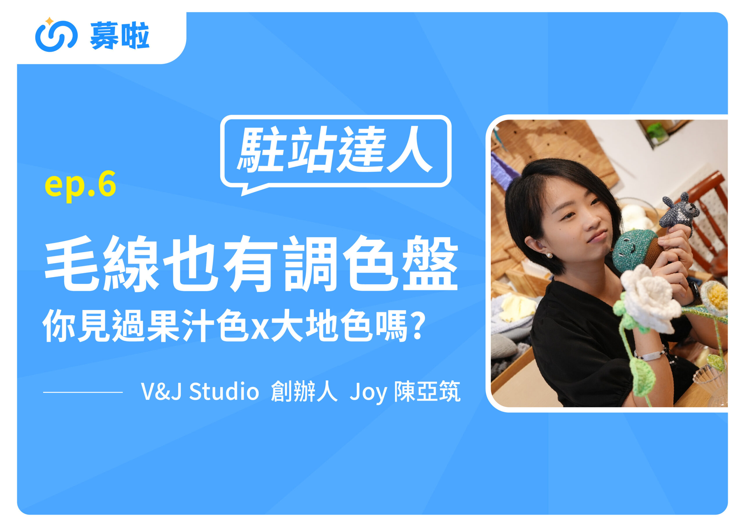駐站達人｜V&J Studio 創辦人 Joy 陳亞筑｜ep.6 毛線也有調色盤 你見過果汁色x大地色嗎?