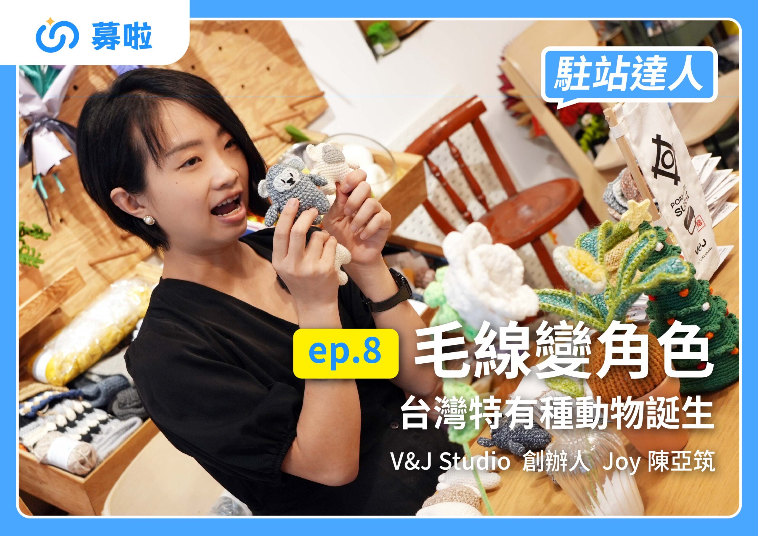 駐站達人|V&J Studio 創辦人 Joy 陳亞筑|ep.8 毛線變角色,台灣特有種動物誕生