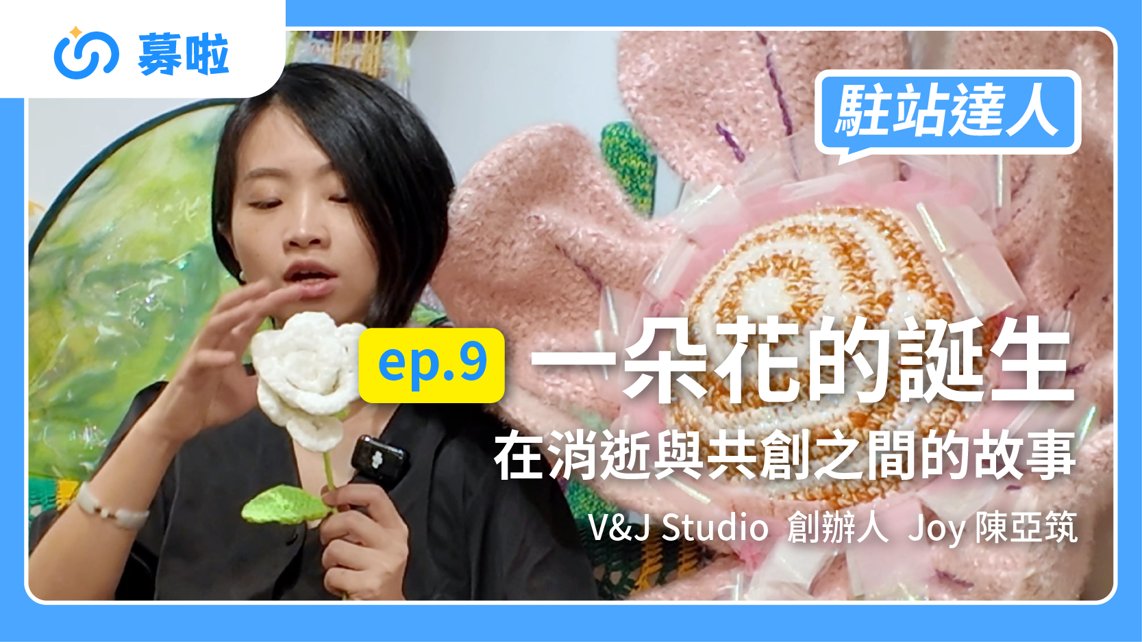 駐站達人｜V&J Studio 創辦人 Joy 陳亞筑｜ep.9 一朵花的誕生，在消逝與共創之間的故事