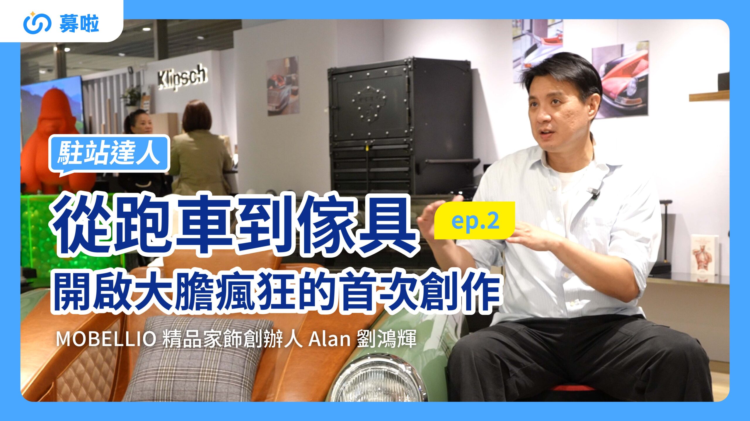 駐站達人｜MOBELLIO精品家飾 創辦人 Alan 劉鴻輝｜ep.2 從跑車到傢具：開啟大膽瘋狂的首次創作