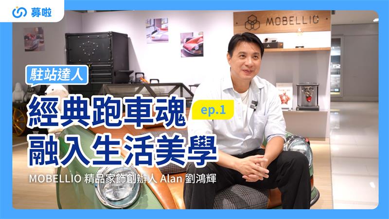 駐站達人｜MOBELLIO精品家飾 創辦人 Alan 劉鴻輝｜ep.1 經典跑車魂融入生活美學