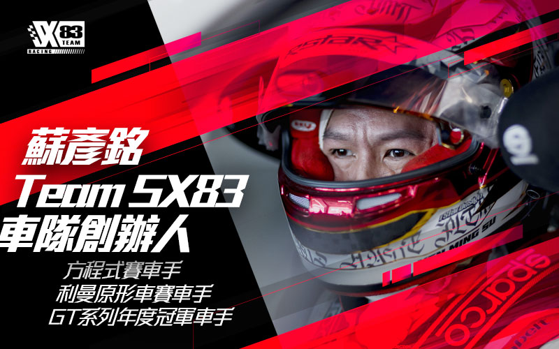 駐站達人｜SU83 蘇彥銘｜ep.1 台灣也有賽車手!!