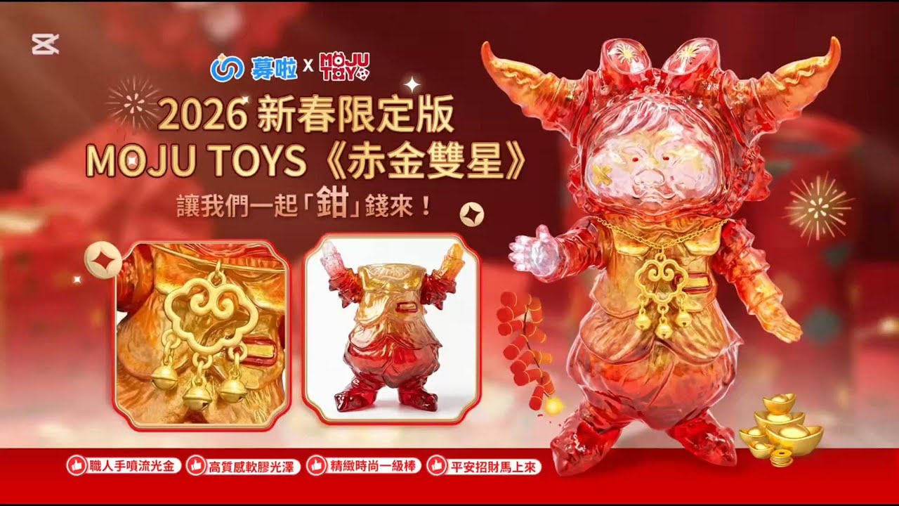 MOJU 赤金雙星｜金馬奔騰「鉗」錢來 Krabbo 2026限定組合介紹