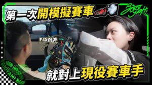 【職業賽車手都這樣練？第一次模擬賽車全流程公開🏎️💨｜賽車｜蘇彥銘｜模擬器】
