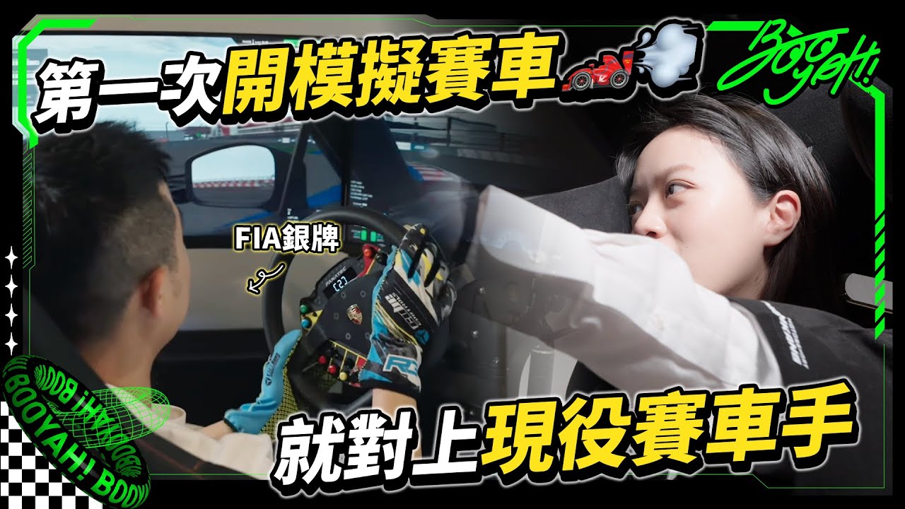 【職業賽車手都這樣練？第一次模擬賽車全流程公開🏎️💨｜賽車｜蘇彥銘｜模擬器】