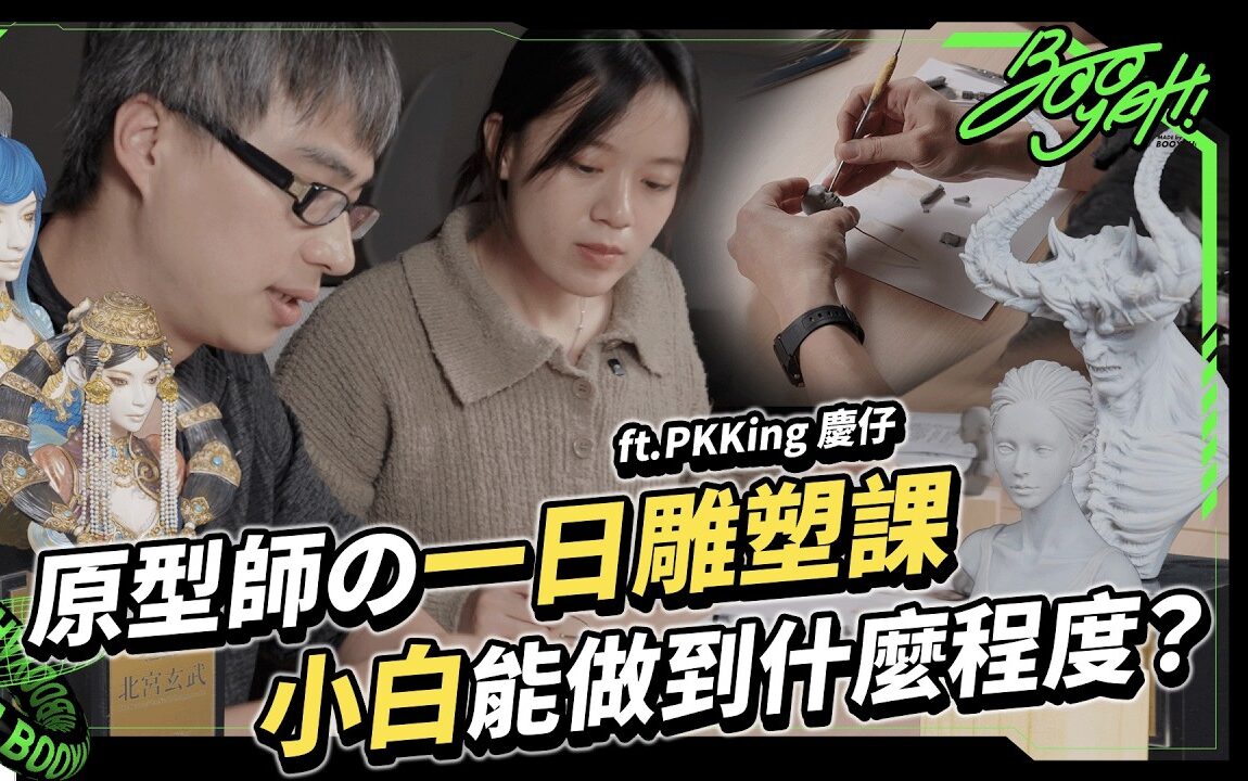 駐站達人｜大師系列 – PKKING 江家慶｜ep.5 【零基礎挑戰人物雕塑！竟然真的能完成一顆頭｜雕塑｜原型師】